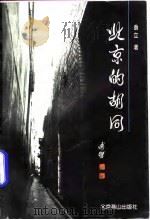 北京的胡同（1992 PDF版）