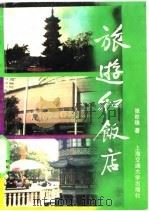 旅游和饭店（1991 PDF版）