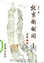 北京的胡同 增补本 1992 PDF电子版封面 翁立