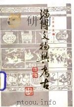 淄博文物与考古 1989 PDF电子版封面 王承典