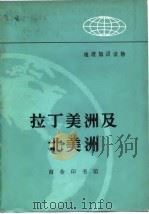 拉丁美洲及北美洲（1972 PDF版）