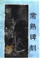 常熟碑刻 1993 PDF电子版封面 本社编