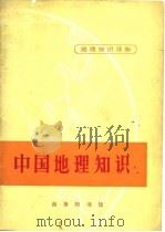 中国地理知识 1972 PDF电子版封面 商务印书馆编