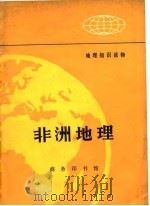 非洲地理 1973 PDF电子版封面 河北师范大学地理系编