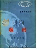 越南（1972 PDF版）