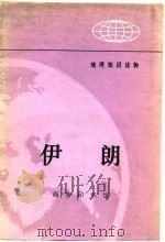 伊朗 1974 PDF电子版封面 贝达棣著
