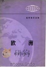 欧洲（1972 PDF版）
