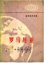 罗马尼亚（1975 PDF版）