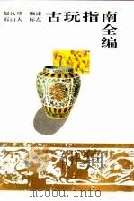 古玩指南全编（1992 PDF版）