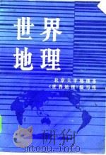 世界地理（1981 PDF版）