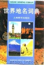 世界地名词典  修订版（1996 PDF版）