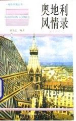 奥地利风情录  英汉对照（1994 PDF版）