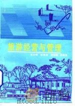 旅游经营与管理（1996 PDF版）