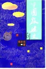 中国旅游史（1992 PDF版）