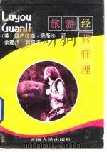 旅游经营管理（1990 PDF版）