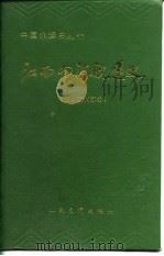 江西内河航运史  古、近代部分（1991 PDF版）
