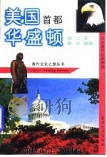 美国首都华盛顿  迈向新世纪的都城（1997 PDF版）