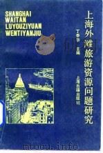 上海外滩旅游资源问题研究 1992 PDF电子版封面 7532513858 丁季华主编;上海市黄浦区人民政府外滩街道办事处,华东师范大学