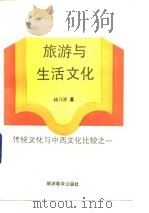 旅游与生活文化（1993 PDF版）