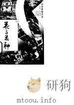 花与花神（1994年07月第1版 PDF版）