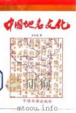 中国地名文化 1993 PDF电子版封面 7800745848 牛汝辰著(中国测绘科学研究院)
