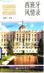 西班牙风情录  英汉对照（1994 PDF版）