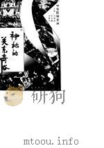 神秘的关东奇俗 1994年07月第1版 PDF电子版封面 刘锡诚 宋兆麟 马昌仪