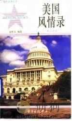 美国风情录（1982 PDF版）