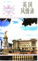 英国风情录  英汉对照（1994 PDF版）