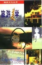 旅游美学 1997 PDF电子版封面 7208025452 徐缉熙,凌珑等著