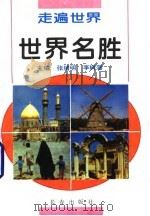 世界名胜（1995 PDF版）