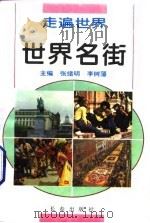 世界名街（1995 PDF版）