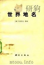 世界地名（1982 PDF版）