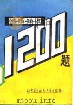 地理知识1200题 1989 PDF电子版封面 7810120875 王炜等编