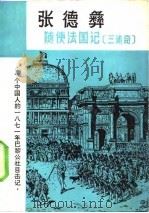 随使法国记  三述奇   1982  PDF电子版封面    张德彝 