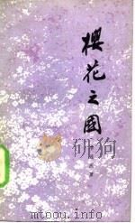 樱花之国（1981 PDF版）