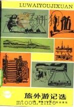 旅外游记选（1982 PDF版）