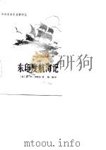 东印度航海记（1982 PDF版）