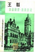 漫游随录·扶桑游记（1982 PDF版）