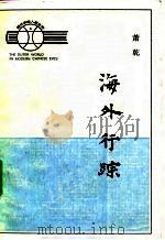 海外行踪（1983 PDF版）