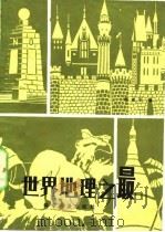 世界地理之最（1983 PDF版）