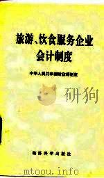 旅游、饮食服务企业会计制度 1993 PDF电子版封面 7505805770 中华人民共和国财政部制定