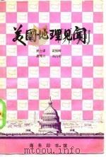 美国地理见闻（1982 PDF版）