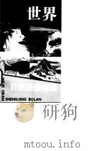 世界自然胜景博览（1994 PDF版）
