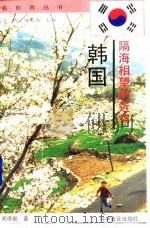 隔海相望的近邻-韩国 1994 PDF电子版封面 7110039188 郑保勤编著