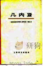 几内亚 1978 PDF电子版封面 (德)福斯(J.Voss)著;复旦大学、上海师范大学《几内亚