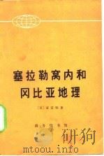 塞拉勒窝内和冈比亚地理 1973 PDF电子版封面 (英)亚雷特著;南地译