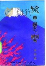 旅日见闻（1983 PDF版）