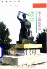 美人鱼的国度-波兰（1998 PDF版）