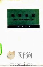 张诚日记  1689年6月13日-1690后5月7日（1973 PDF版）